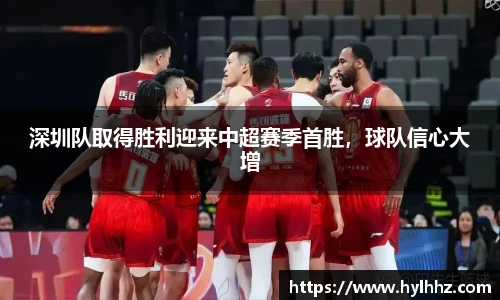 深圳队取得胜利迎来中超赛季首胜，球队信心大增