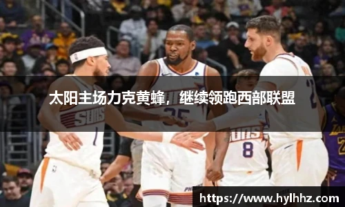 太阳主场力克黄蜂，继续领跑西部联盟