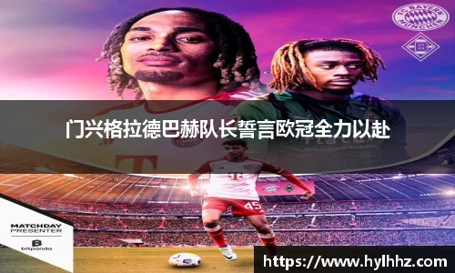 门兴格拉德巴赫队长誓言欧冠全力以赴