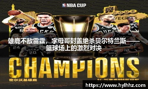 雄鹿不敌雷霆，字母哥封盖绝杀贝尔特兰斯——篮球场上的激烈对决