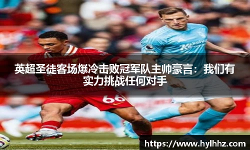 英超圣徒客场爆冷击败冠军队主帅豪言：我们有实力挑战任何对手