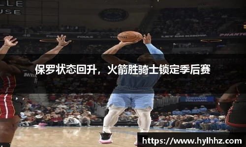 保罗状态回升，火箭胜骑士锁定季后赛