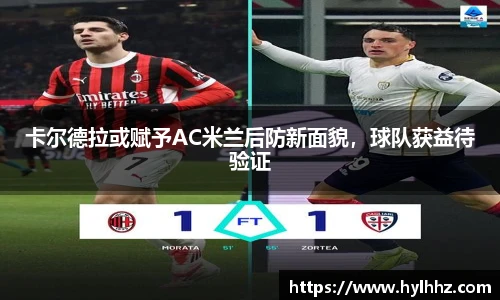 卡尔德拉或赋予AC米兰后防新面貌，球队获益待验证