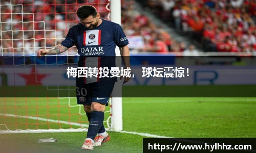 梅西转投曼城，球坛震惊！