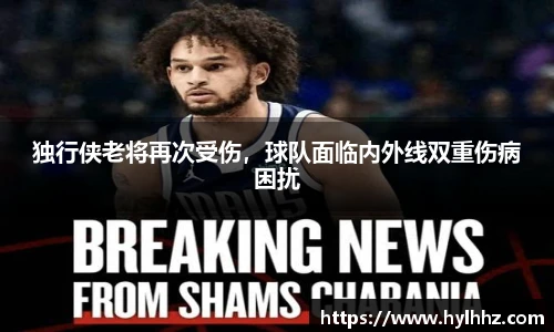 独行侠老将再次受伤，球队面临内外线双重伤病困扰
