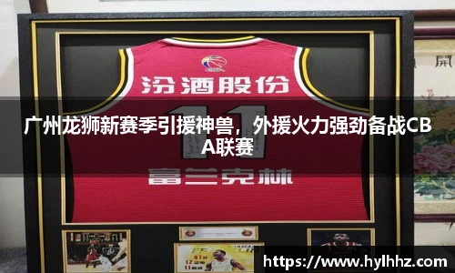 广州龙狮新赛季引援神兽，外援火力强劲备战CBA联赛