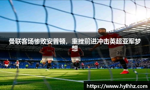 曼联客场惨败安普顿，重挫前进冲击英超亚军梦想
