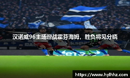 汉诺威96主场迎战霍芬海姆，胜负将见分晓