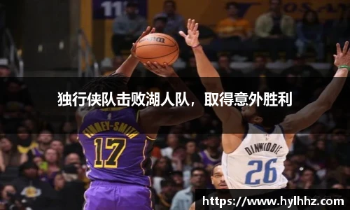 独行侠队击败湖人队，取得意外胜利