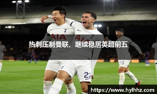 热刺压制曼联，继续稳居英超前五