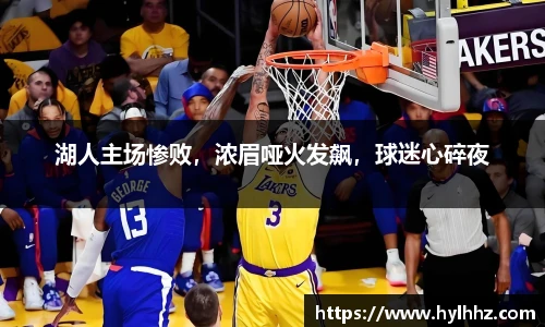 湖人主场惨败，浓眉哑火发飙，球迷心碎夜