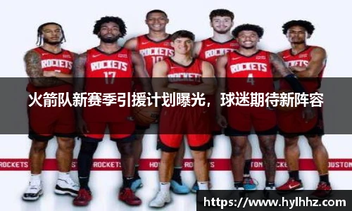 火箭队新赛季引援计划曝光，球迷期待新阵容