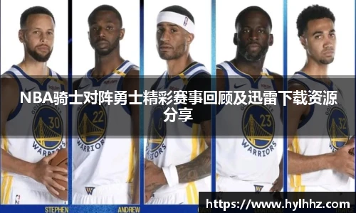 NBA骑士对阵勇士精彩赛事回顾及迅雷下载资源分享