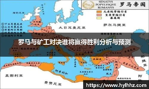 罗马与矿工对决谁将赢得胜利分析与预测