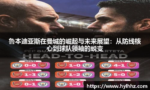 鲁本迪亚斯在曼城的崛起与未来展望：从防线核心到球队领袖的蜕变