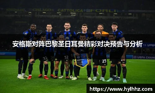 安格斯对阵巴黎圣日耳曼精彩对决预告与分析