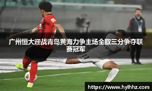 广州恒大迎战青岛黄海力争主场全取三分争夺联赛冠军