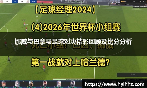 挪威与巴拿马足球对决精彩回顾及比分分析