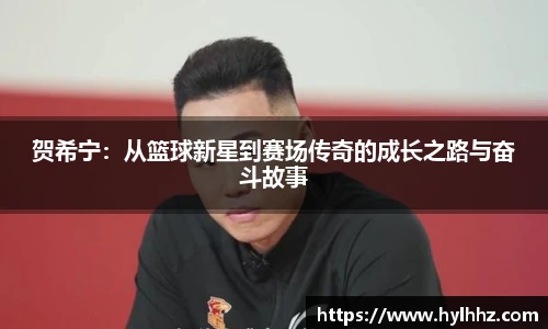 贺希宁：从篮球新星到赛场传奇的成长之路与奋斗故事