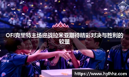 OFI克里特主场迎战拉米亚期待精彩对决与胜利的较量