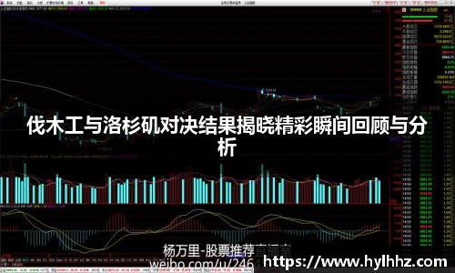 伐木工与洛杉矶对决结果揭晓精彩瞬间回顾与分析