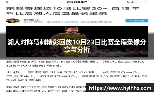 湖人对阵马刺精彩回放10月23日比赛全程录像分享与分析