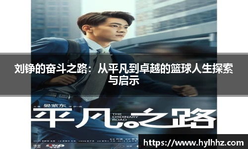 刘铮的奋斗之路：从平凡到卓越的篮球人生探索与启示
