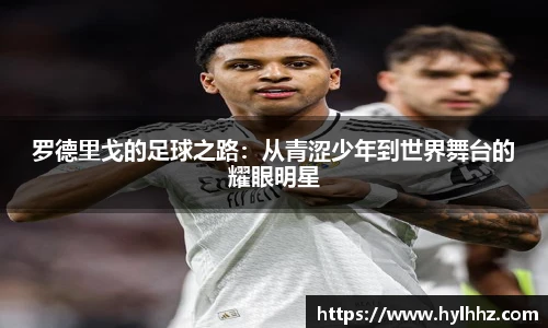 罗德里戈的足球之路：从青涩少年到世界舞台的耀眼明星