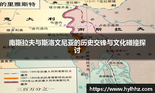 南斯拉夫与斯洛文尼亚的历史交锋与文化碰撞探讨