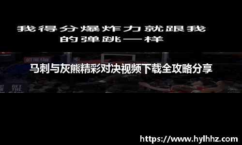 马刺与灰熊精彩对决视频下载全攻略分享