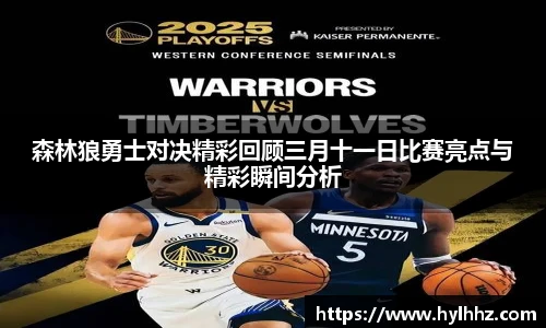 森林狼勇士对决精彩回顾三月十一日比赛亮点与精彩瞬间分析