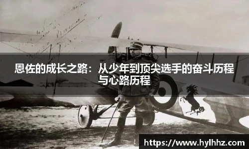 恩佐的成长之路：从少年到顶尖选手的奋斗历程与心路历程