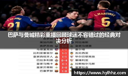 巴萨与曼城精彩重播回顾球迷不容错过的经典对决分析