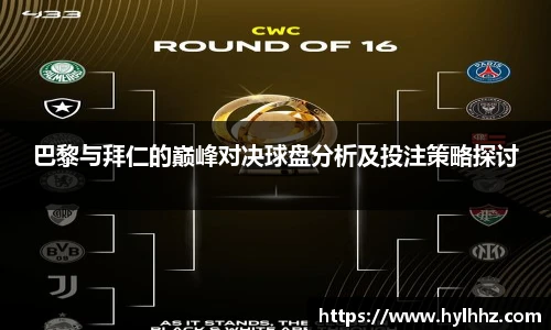 巴黎与拜仁的巅峰对决球盘分析及投注策略探讨
