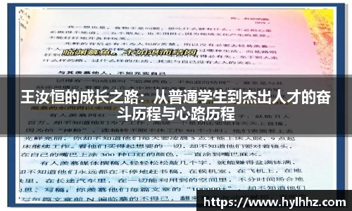 王汝恒的成长之路：从普通学生到杰出人才的奋斗历程与心路历程