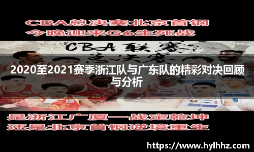 2020至2021赛季浙江队与广东队的精彩对决回顾与分析