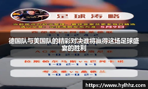 德国队与美国队的精彩对决谁将赢得这场足球盛宴的胜利