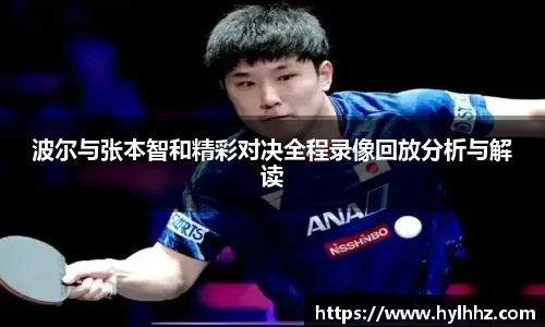 波尔与张本智和精彩对决全程录像回放分析与解读