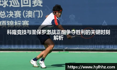 科隆竞技与圣保罗激战正酣争夺胜利的关键时刻解析