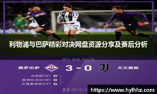 利物浦与巴萨精彩对决网盘资源分享及赛后分析