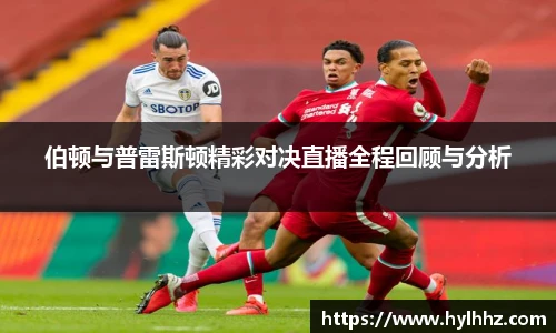 伯顿与普雷斯顿精彩对决直播全程回顾与分析